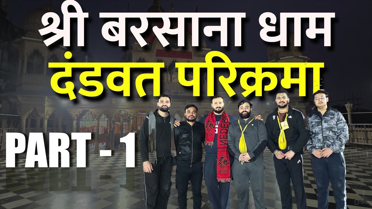 अद्भुत दंडवत परिक्रमा दर्शन