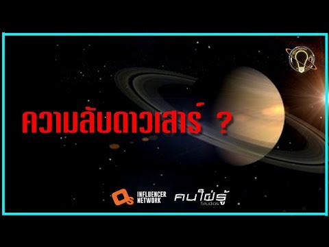 วีดีโอ: ใครตั้งชื่อดาวเสาร์ว่า?