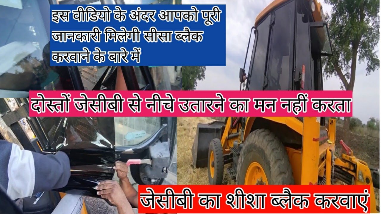 जेसीबी के कांच ब्लैक करो भाई नीचे उतरने का मन ही नहीं कर रहा है जेसीबी से#कांच काले करवाएं