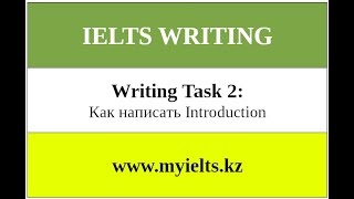 IELTS Writing Task 2: Как написать Introduction