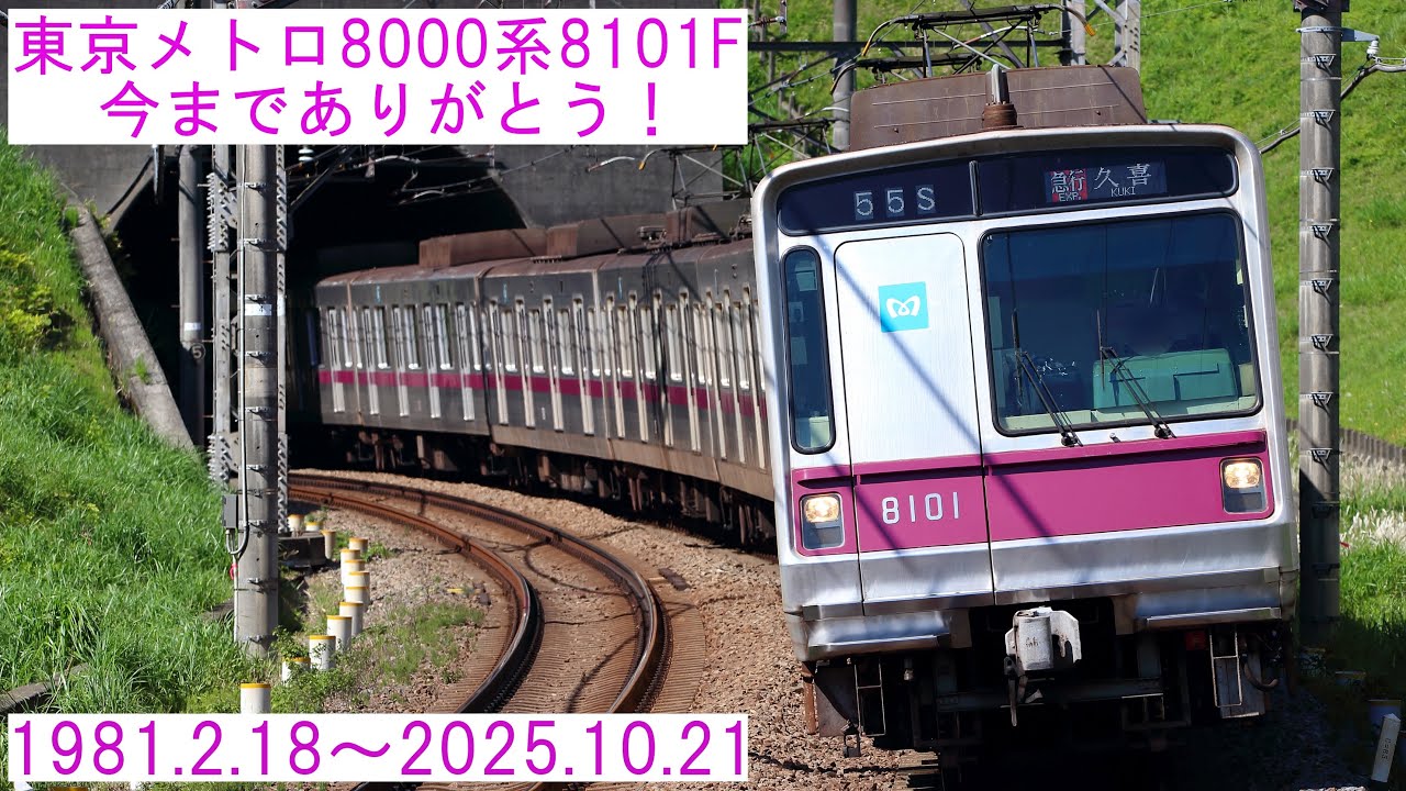 運用離脱17本目】東京メトロ8000系8101Fが引退しました。 - YouTube