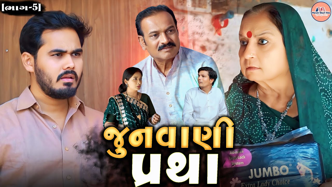 ભાગ-૫ || જુનવાણી પ્રથા || એક સ્ત્રીના માસિક ધર્મ અંગેની જૂની માનસિકતા || ગુજરાતી શોર્ટ ફિલ્મ ||