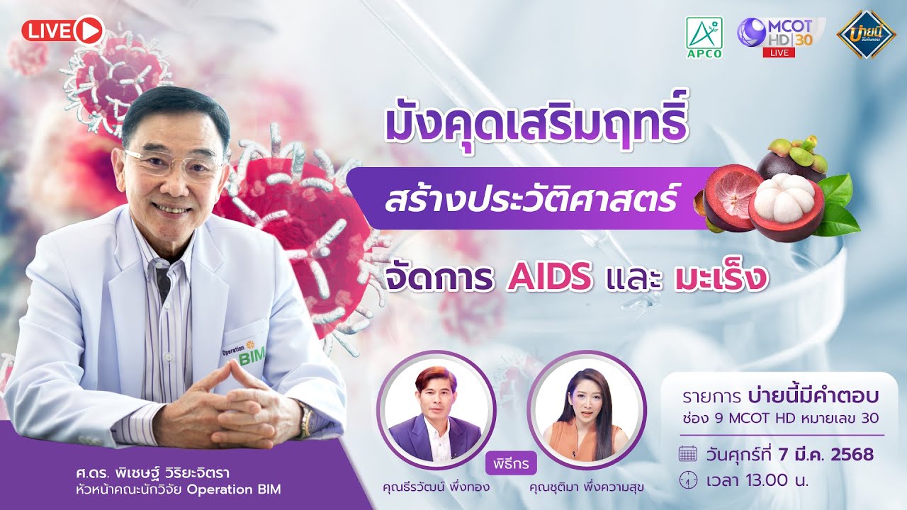บ่ายนี้มีคำตอบ 7 มี.ค.68 | มังคุดเสริมฤทธิ์สร้างประวัติศาสรต์จัดการ HIV/AIDS #byebyehiv