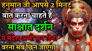 हनुमान जी आपसे 2 मिनट बात करना चाहते हैं।। Hanuman message।।today hanuman ka sandesh