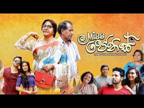 මිස් ජෙනිස් | Full Movie | STREAMING NOW ON ROOPA HALA 🎬