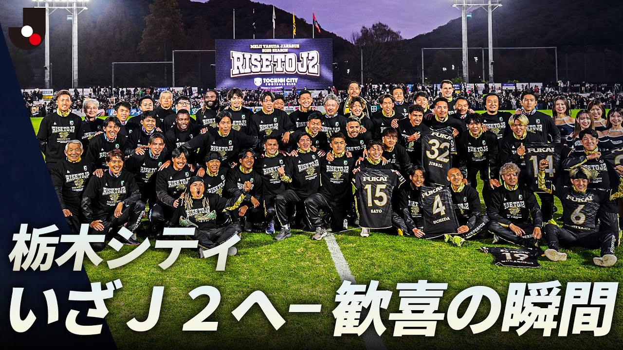 【３年連続昇格の偉業】栃木シティＪ２昇格決定の喜び。田中パウロ淳一カメラも！