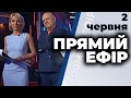 Ток-шоу "Прямий ефір" від 2 червня 2020 року