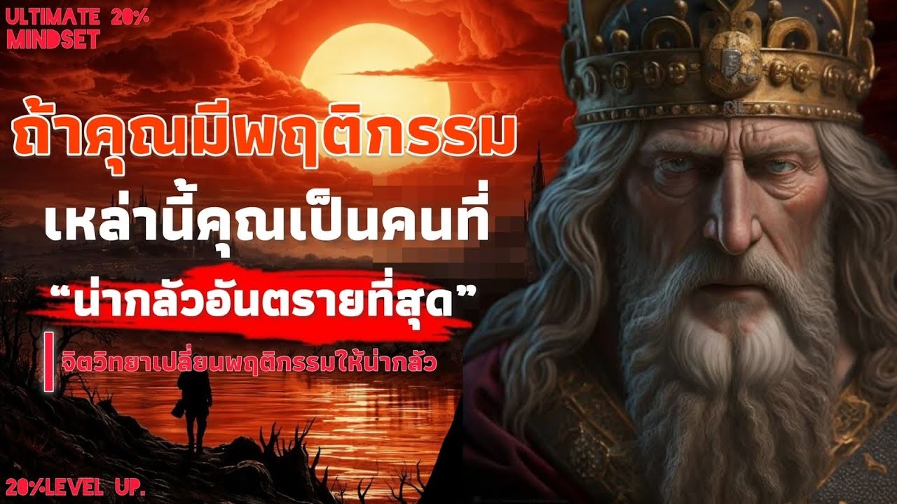 ถ้าคุณฝึก 9 พฤติกรรมเหล่านี้คุณ เป็นคนที่น่ากลัว และอันตรายที่สุด | Ultimate 20% mindset