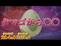 【速報】え？◯◯が生まれるタマゴが出回っている件【スカーレット・バイオレット】