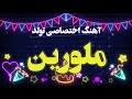 آهنگ تولد با اسم ملورین ملورین جان تولدت مبارک mp3