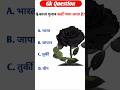 काला गुलाब कहाँ पाया जाता है? 😱 | GK Question Hindi | IAS Level GK