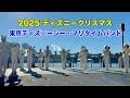 2025 ディズニークリスマス　東京ディズニーシー・マリタイムバンド　2025.12.07　TDS　Tokyo DisneySEA MaritimeBand　Disney Christmas