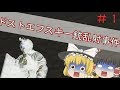 【ゆっくり実況】足手まといのレインボーシックス【虹6】#1
