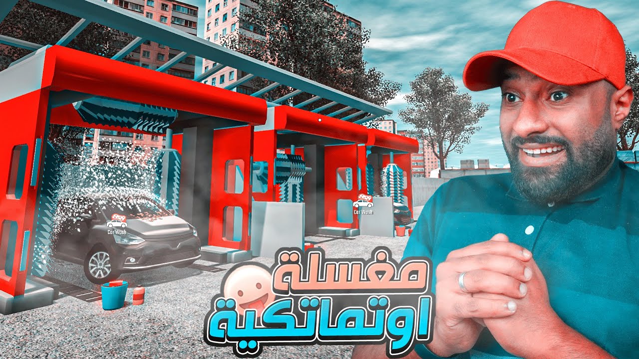 محاكي معرض السيارات!8 المغسلة الاتوماتيكية🔥🔥! Car Dealership Simulator!!! YouTube