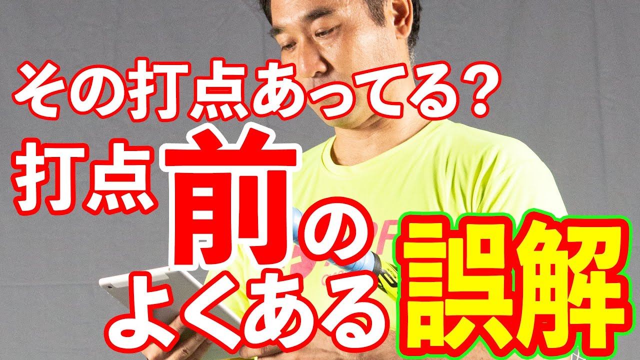 【テニス】気をつけよう！打点「前」が実は「後ろ」になってしまう大きな勘違い