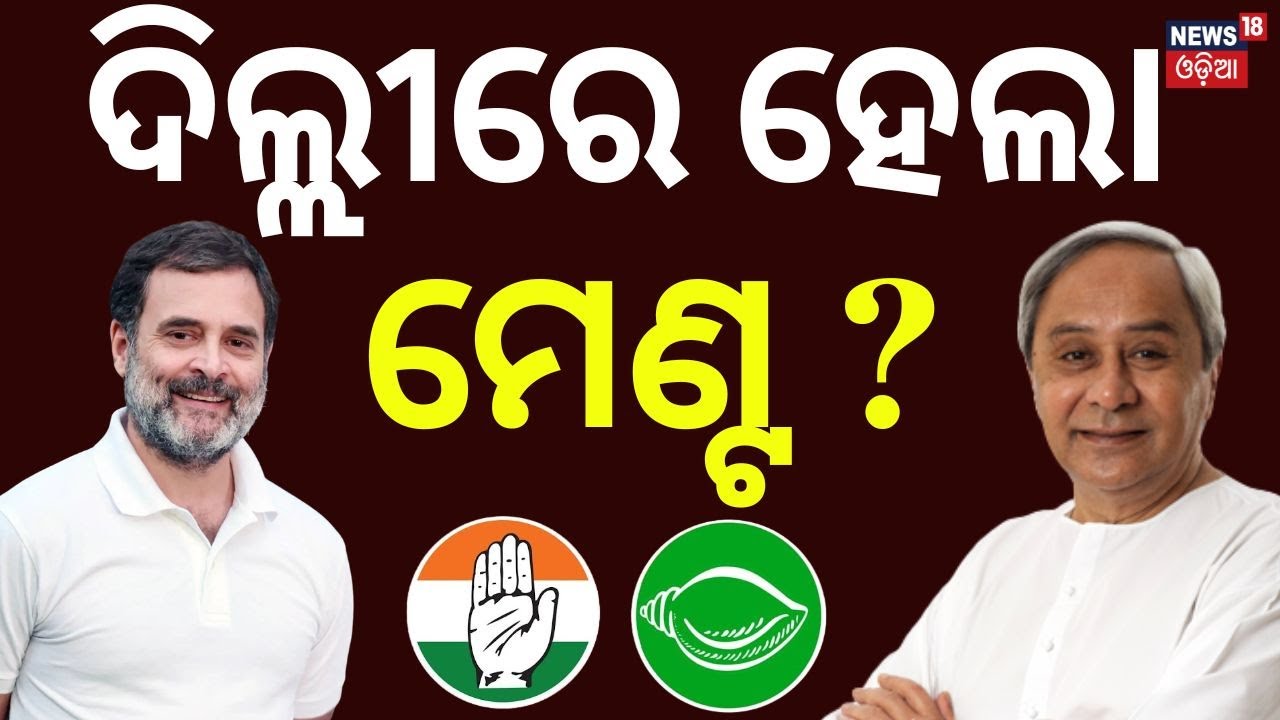 ଦିଲ୍ଲୀରେ ହେଲା ମେଣ୍ଟ ? BJD Attends INDIA Bloc Meet | Alliance Speculation Grows | Odia News
