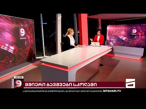 ბავშვების შიმშილი სკოლებში  | მარიამ რამინაშვილი მთავარის სტუდიაში