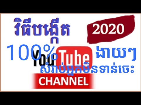 How to make youtube easy! របៀបបង្កើត Youtube 2020 ដែលត្រូវតាមច្បាប់អាចរកលុយបានដោយងាយៗ Tech&New