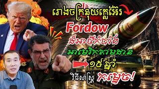 🎯ស្វែងយល់ពីរោងចក្រនុយក្លេអ៊ែរ Fordow អ៊ីរ៉ង់ និងប្រតិបត្តិកម្ទេចរបស់អាមេរិក តាមដាន១៥ឆ្នាំ🔥