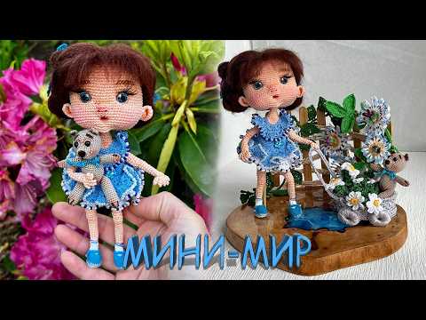 Вязаный мир в миниатюре. Обзор вязаной композиции.