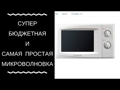 САМАЯ БЮДЖЕТНАЯ МИКРОВОЛНОВКА DAEWOO KOR-6L25W