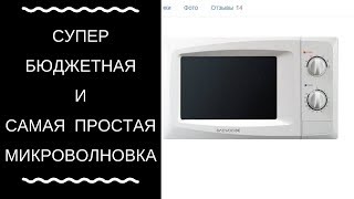 Видео САМАЯ БЮДЖЕТНАЯ МИКРОВОЛНОВКА DAEWOO KOR-6L25W (автор: София Белавина - Блог СЛАВЯНОЧКИ)