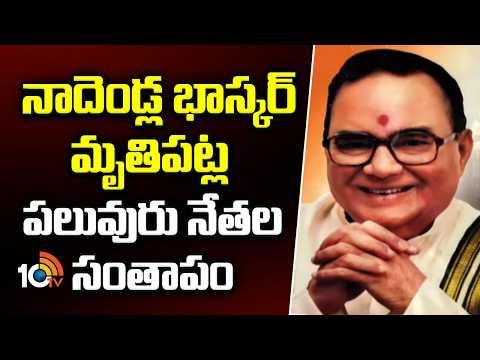 Former CM Nadendla Bhaskara Rao Is No More | మాజీ సీఎం నాదెండ్ల భాస్కర్‌రావు కన్నుమూత | 10TV - 10TVNEWSTELUGU