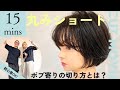 【ショートボブ】超簡単なショートカットのやり方