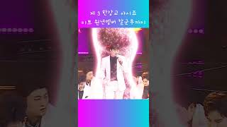 트롯돌 칼군무 끝나고 제3한강교 이찬원 보컬도 멋지네요 #미스터트롯1