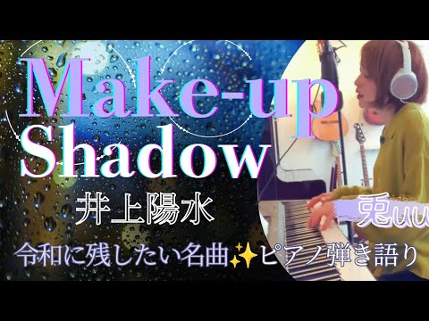 『Make-up Shadow』井上陽水【声がイケメン🎤✨女性Vo】ピアノ弾き語り/cover/兎uu（うさぎうう）
