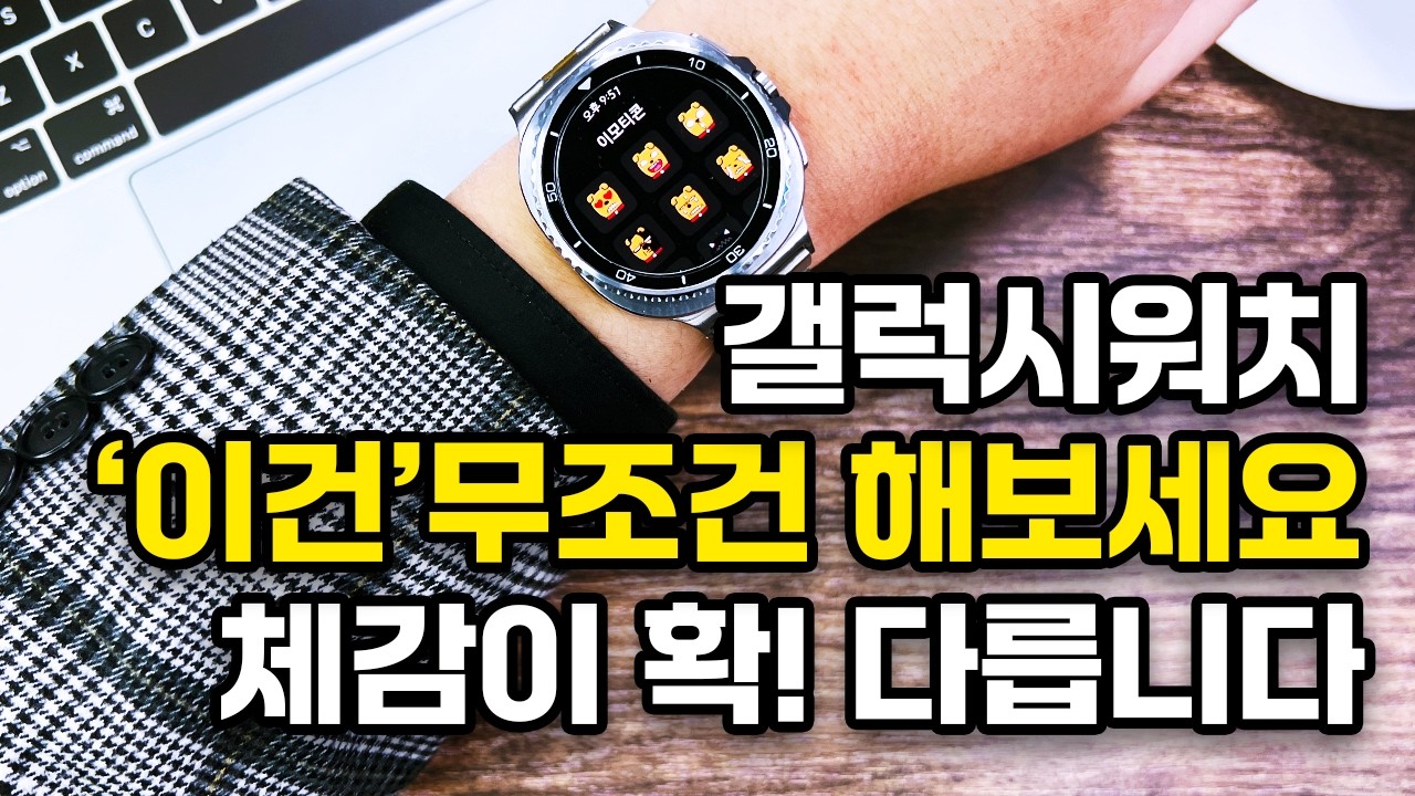 갤럭시워치 ‘이건’ 무조건 해보세요! 매일 쓰면 확 체감되는 필수 활용법 4가지!