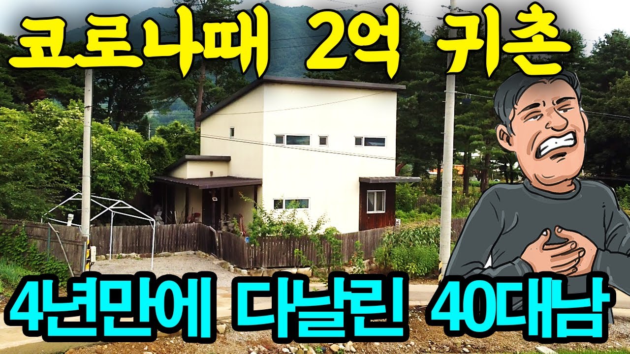 하천인근 지은지 10년된 전원주택 2억 → 1억