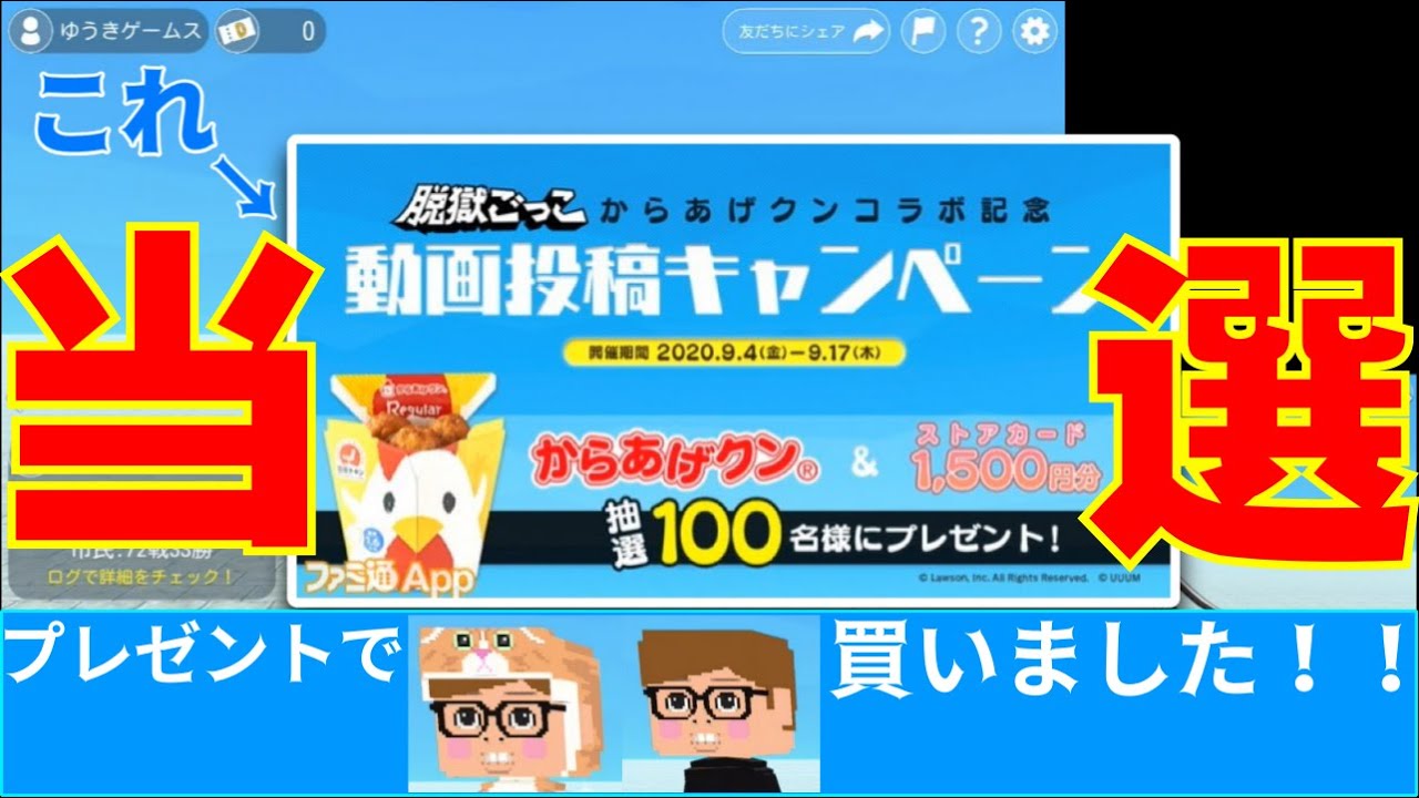 脱獄ごっこ 当選 からあげクンコラボ記念 動画投稿キャンペーンに当選しました それでねこキンスキン ヒカキンスキンを購入 ユウキゲームス Youtube