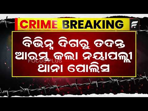 ହଷ୍ଟେଲରେ ପଶି ଯୁବତୀଙ୍କୁ ଆକ୍ରମଣ! ଘଟଣାକୁ ନେଇ ଚାଞ୍ଚଲ୍ୟ ll FOCUS PLUS ||