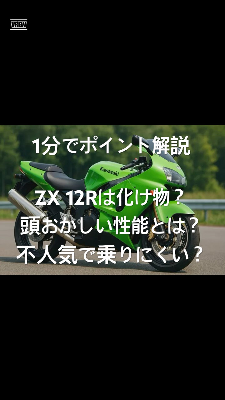 ZX 12Rは化け物？頭おかしい性能とは？不人気で乗りにくいのかを1分で