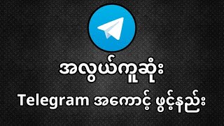 အလွယ်ကူဆုံး Telegram Account ဖွင့်နည်း