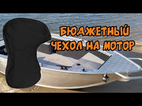 БЮДЖЕТНЫЙ ЧЕХОЛ НА ЛОДОЧНЫЙ МОТОР