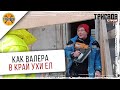 Валера остался за главного