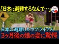 【海外の反応】「日本になんて来るんじゃなかった!」日本に馴染みのないウクライナ人がロシア戦争の難民として仕方なく日本に避難してきた結果が驚愕