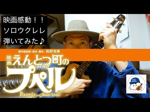 えんとつ町のプペル - 西野亮廣 / ソロウクレレカバー