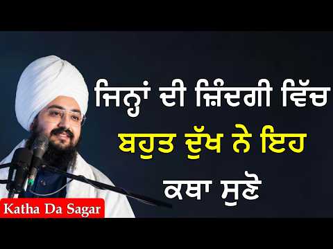 ਜਿਨ੍ਹਾਂ ਦੀ ਜ਼ਿੰਦਗੀ ਵਿੱਚ ਬਹੁਤ ਦੁੱਖ ਨੇ ਇਹ ਕਥਾ ਸੁਣੋ | Katha Bhai Ranjit Singh Dhadrianwale