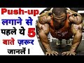 (ऐसे push-up लगाने से बॉडी का size बढ़ता है दुगनी तेज़ी से) - How To do a push-up Correctly | Push-up