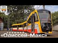 «Транспорт Украïни». Трамвай «Одиссей-Макс | "Transport of Ukraine". Tram “Odissey-Max"