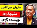 زندگینامه مشهورترین نویسنده ژاپنی هاروکی موراکامی زندگینامه مشهورترین نویسنده ژاپنی هاروکی موراکامی