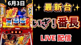 最新台✨【 いざ！番長 】 スマスロ #スロットライブ配信 #live #いざ番長 #スロット女子 #パチンコ女子 #番長 #新台スロット #新台パチンコ