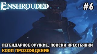 Enshrouded #6 Легендарное оружие, Поиски крестьянки ( кооп прохождение)