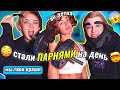 👸 ДЕВУШКИ Живут как ПАРНИ 24 часа 😳