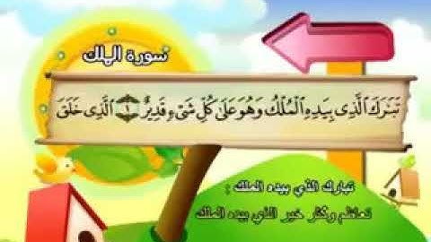 67ـ سورة الملك المصحف المعلم للأطفال والكبار