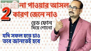 চাকরি পাওয়ার পথ খুঁজে নাও এইভাবে| কি কারনে চাকরি হয় না জানলে অবাক হবে তুমিও by Sukumar Paul