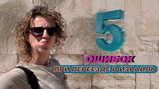 видео: 5 моих ошибок при переезде в Израиль картинка: 5 моих ошибок при переезде в Израиль
